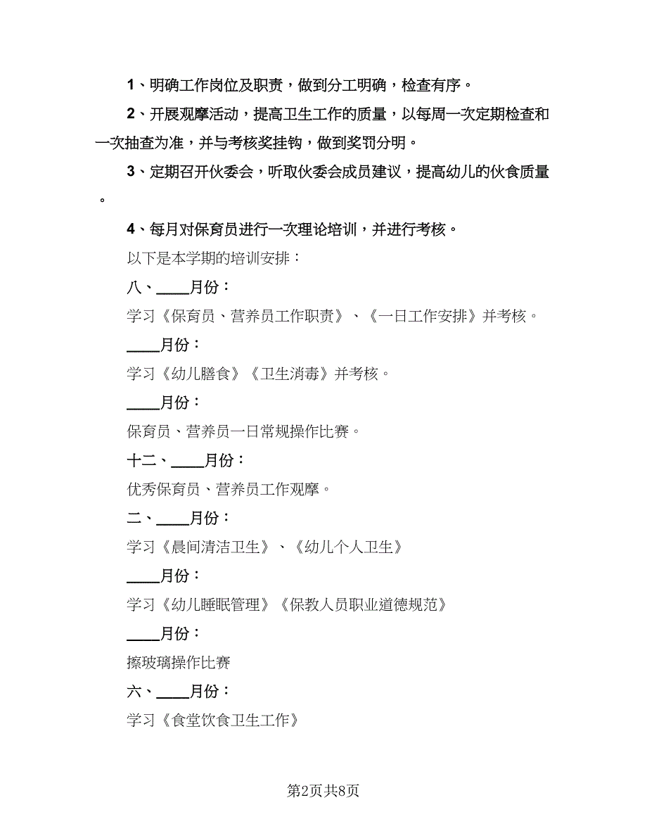 保育员个人培训工作计划格式范本（四篇）.doc_第2页