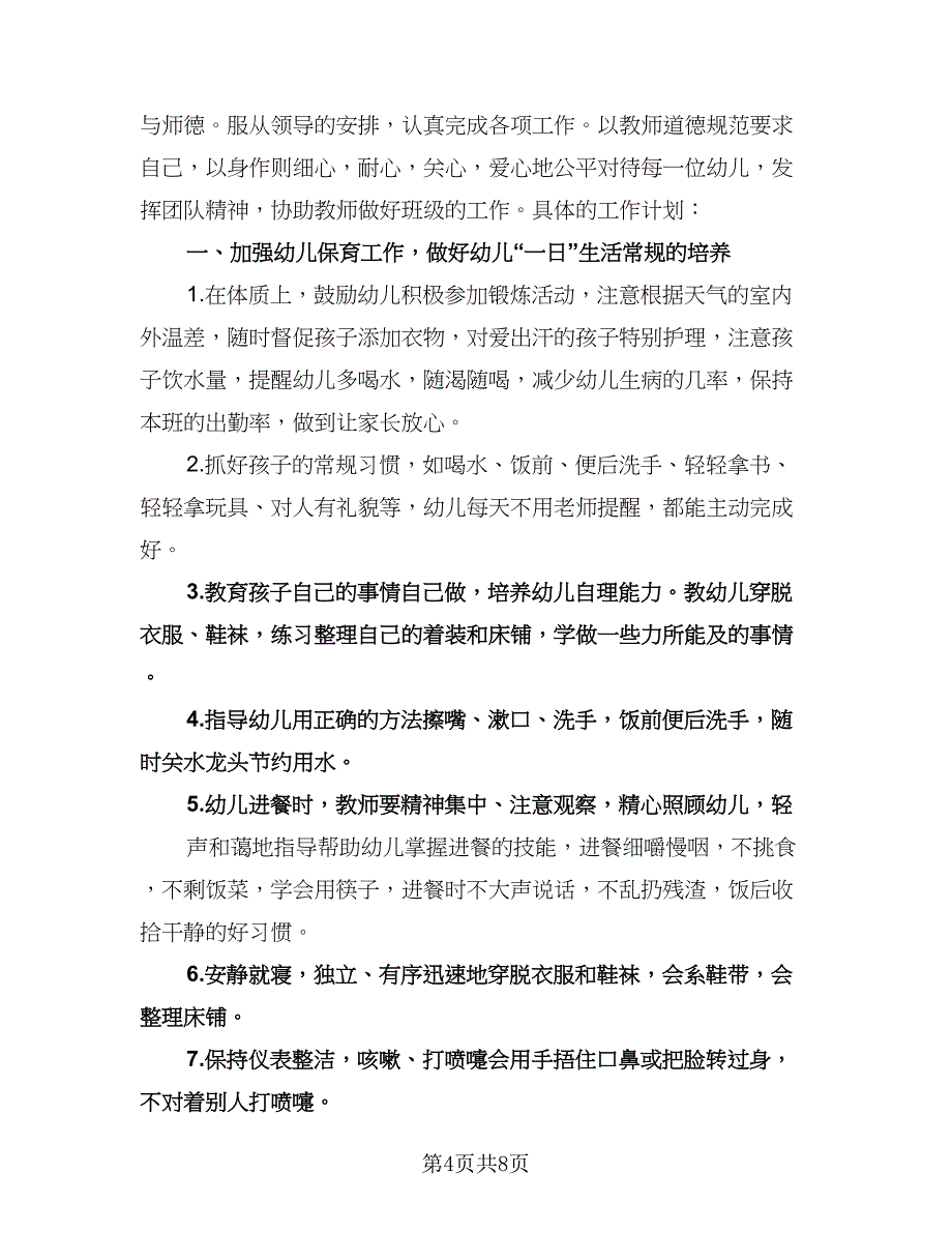 保育员个人培训工作计划格式范本（四篇）.doc_第4页