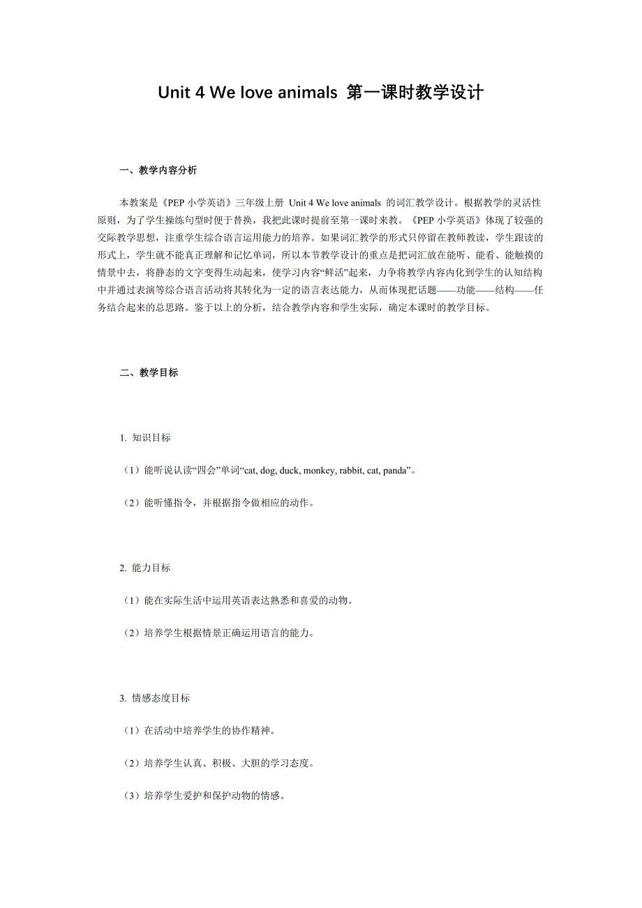 上册Unit4Weloveanimals第一课时教学设计.doc_第1页