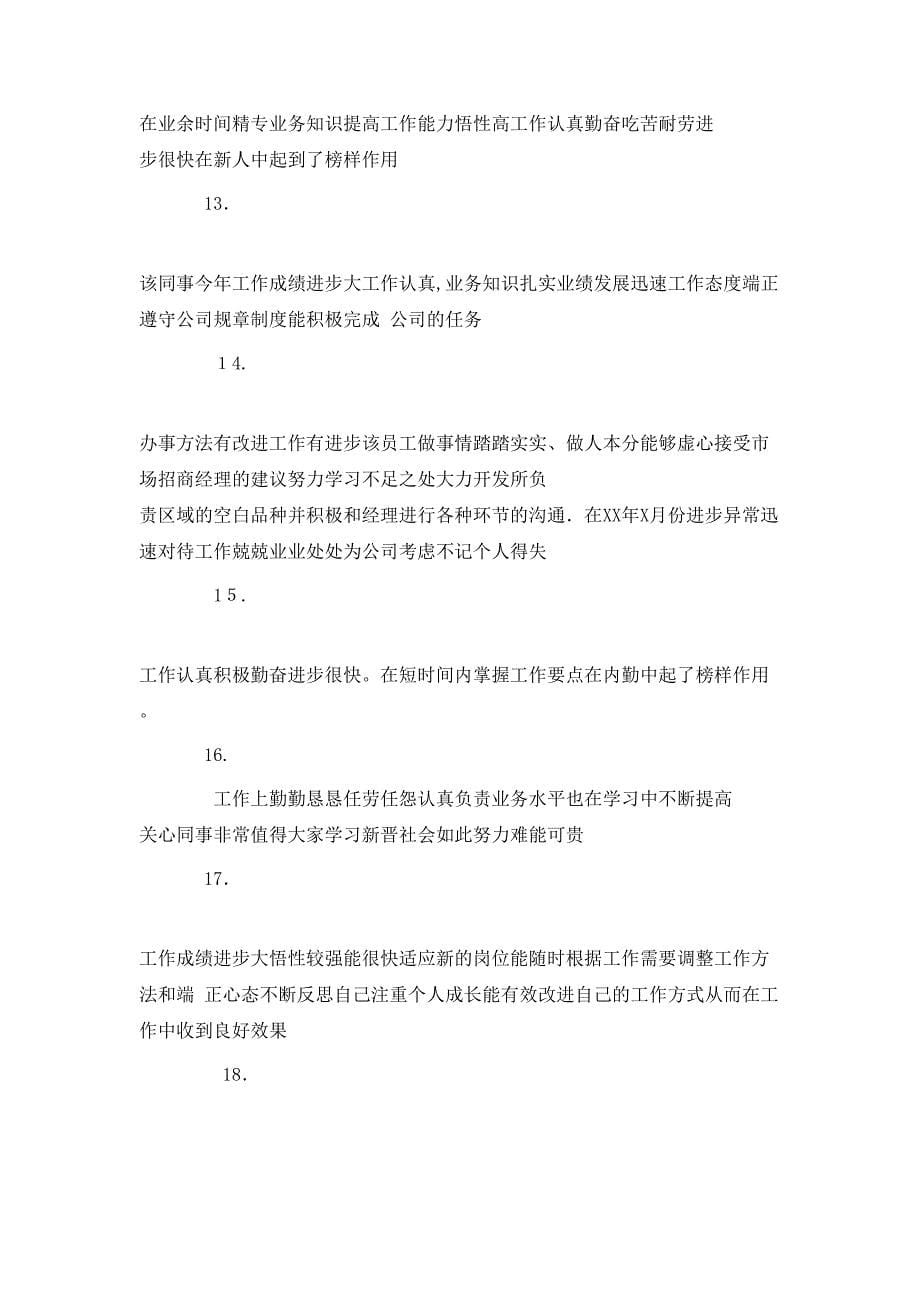 公司企业优秀工评语大全_第5页