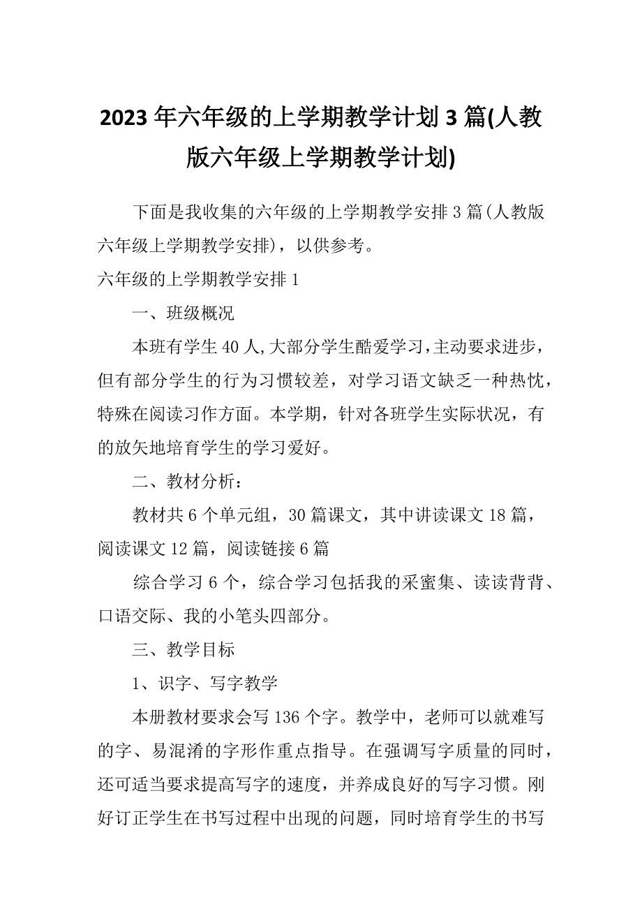 2023年六年级的上学期教学计划3篇(人教版六年级上学期教学计划)_第1页