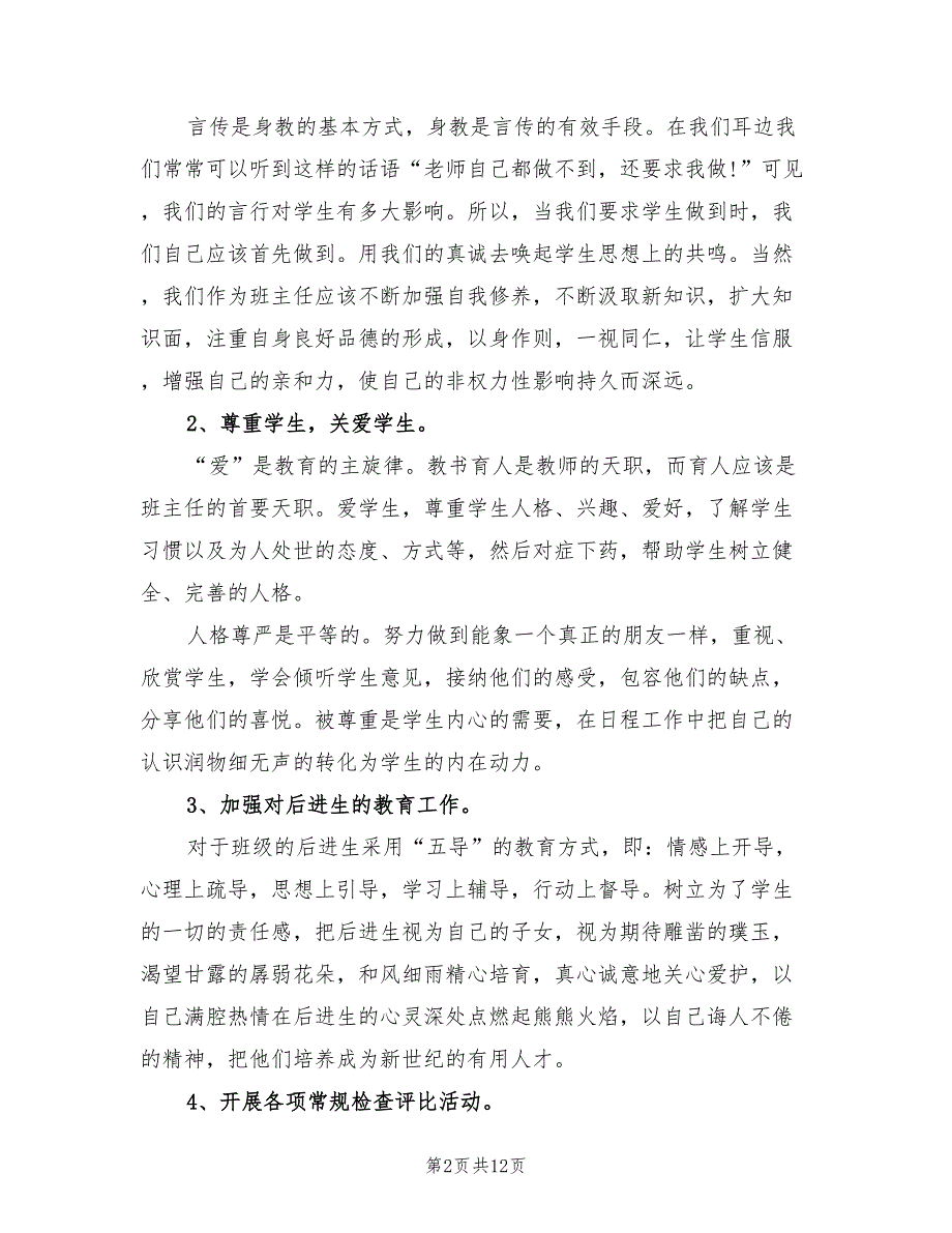 2022年中学班主任个人工作计划(3篇)_第2页