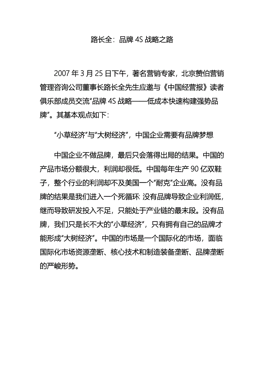 路长全：品牌4S战略之路.doc_第1页