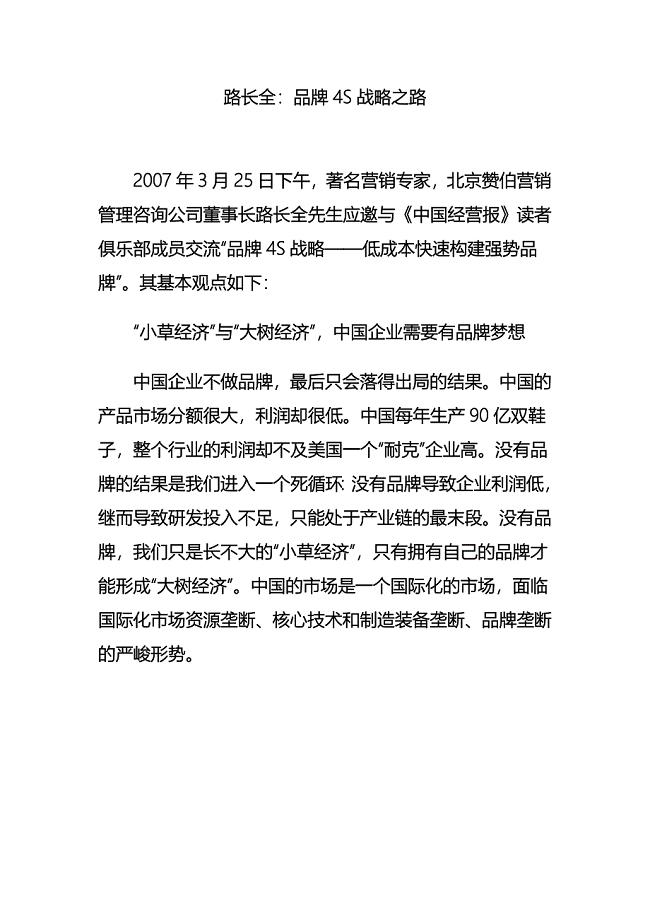 路长全：品牌4S战略之路.doc