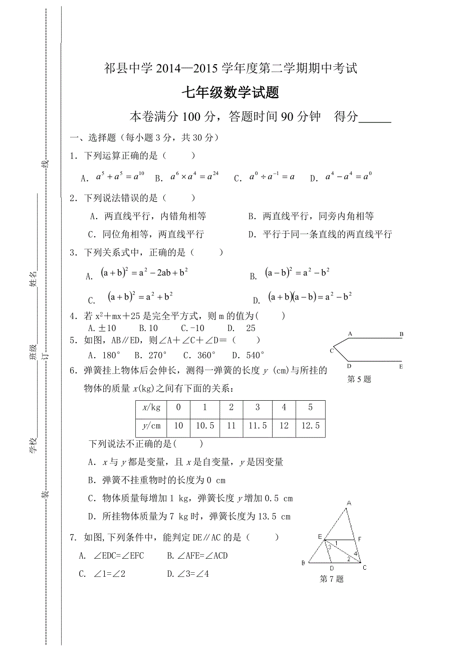 七年级下期中试题.doc_第1页