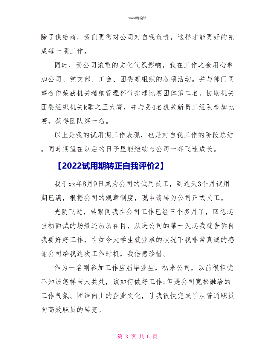 2022试用期转正自我评价_第3页