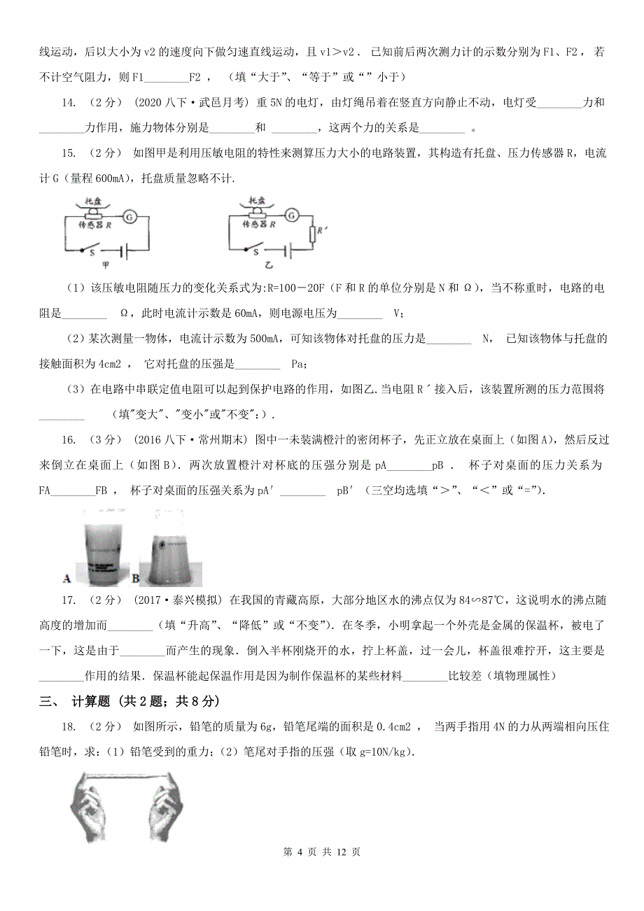 广西百色市八年级物理下册期中模拟试卷（3）_第4页