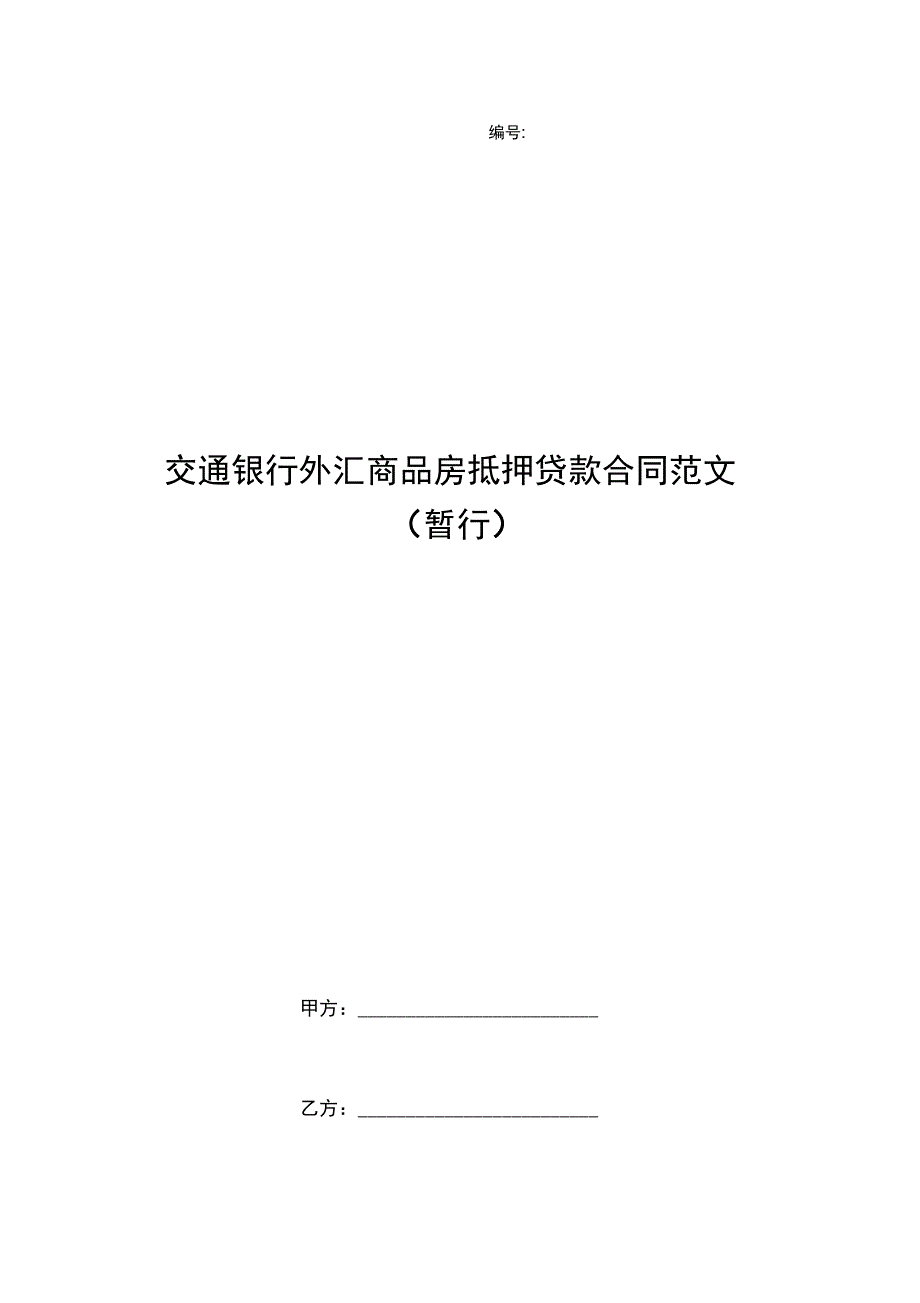 交通银行外汇商品房抵押贷款合同范文(暂行)_第1页