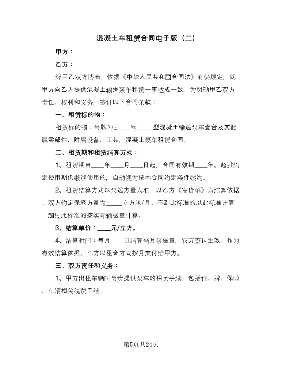 混凝土车租赁合同电子版（8篇）.doc_第5页