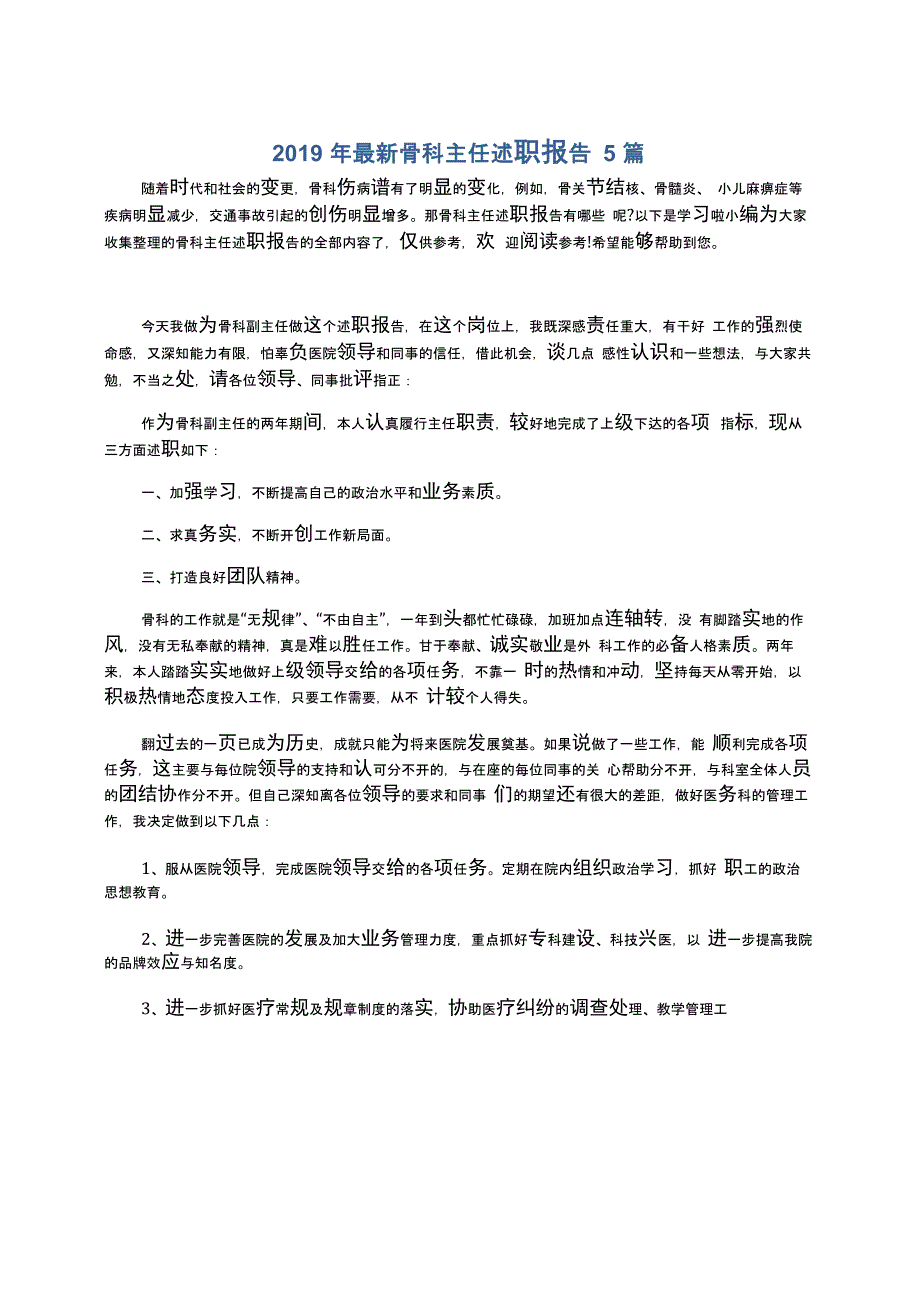 2019年最新骨科主任述职报告5篇_第1页