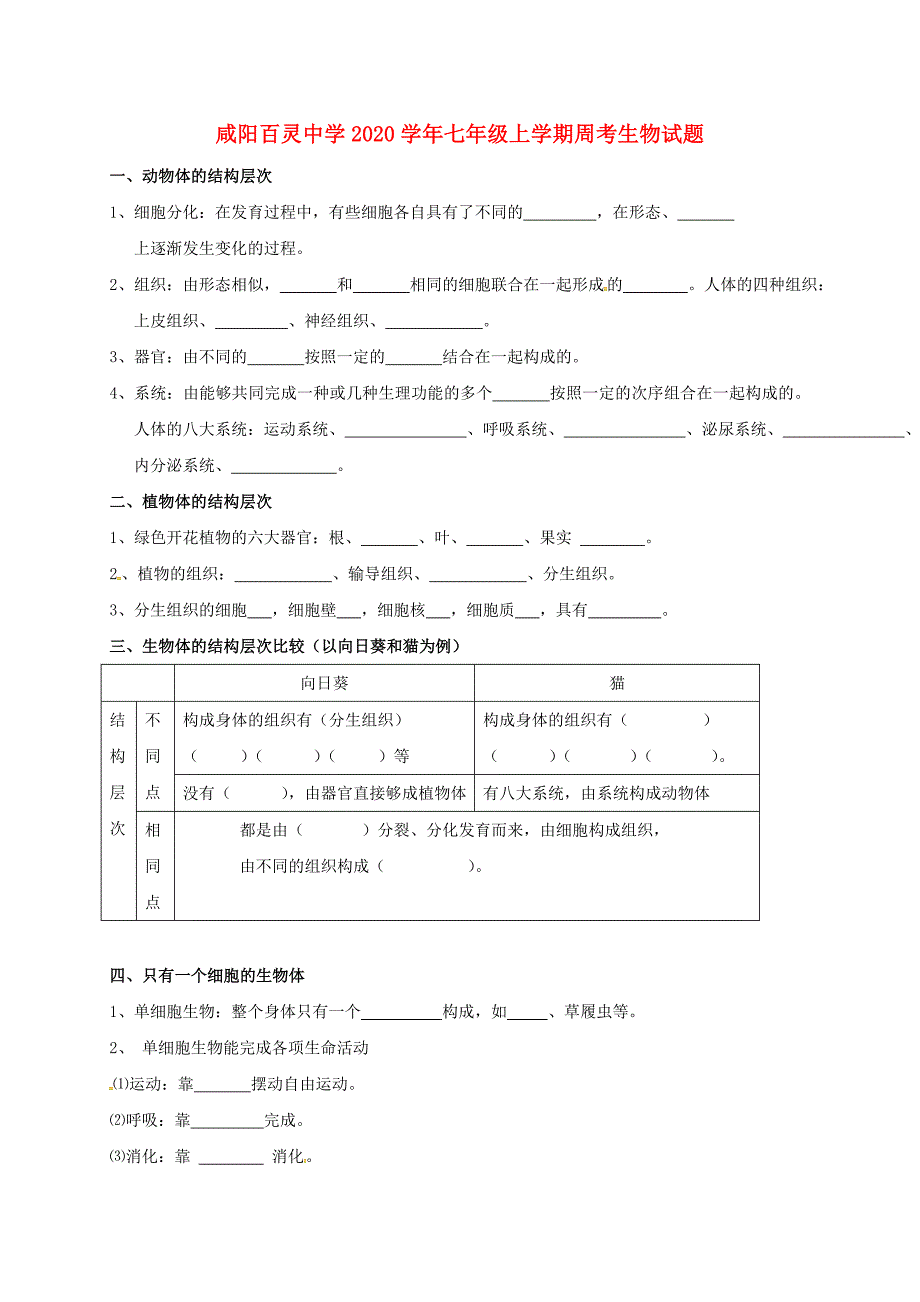 陕西省咸阳百灵中学七年级生物上学期周考试题10.15无答案新人教版_第1页