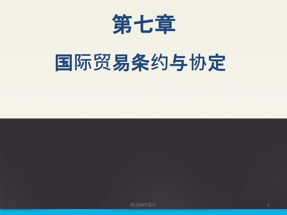 国际贸易条约与协定课件_第1页