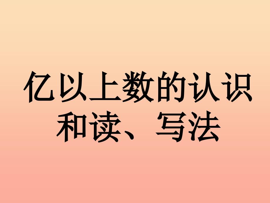 四年级数学上册第6单元认识更大的数亿以上数的认识和读写法教学课件冀教版.ppt_第1页