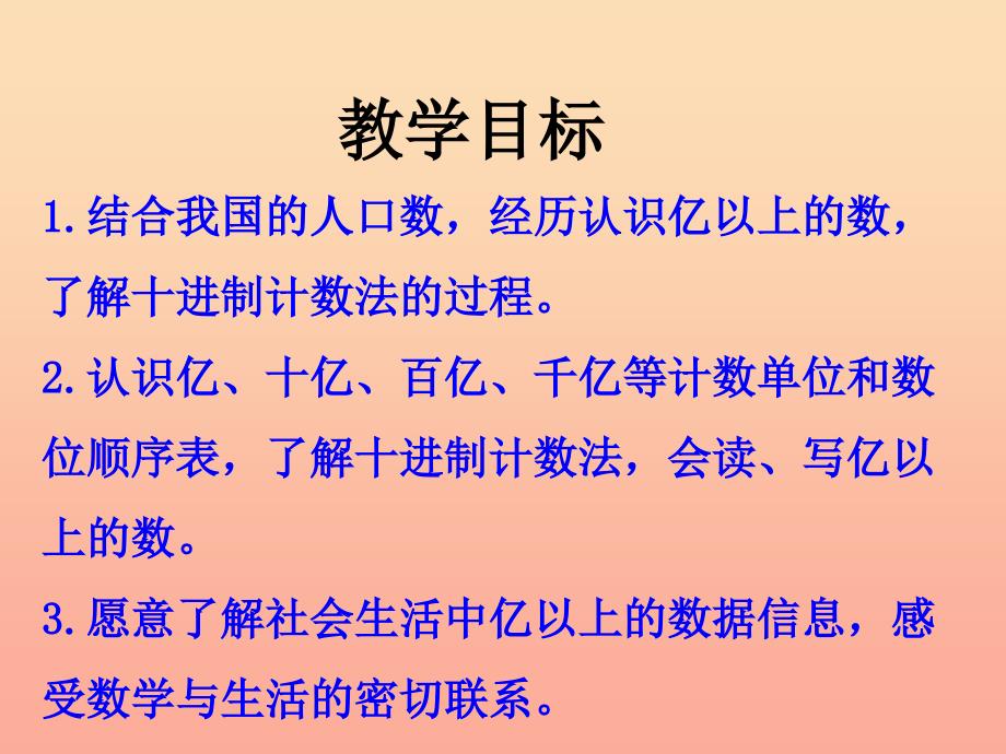 四年级数学上册第6单元认识更大的数亿以上数的认识和读写法教学课件冀教版.ppt_第2页