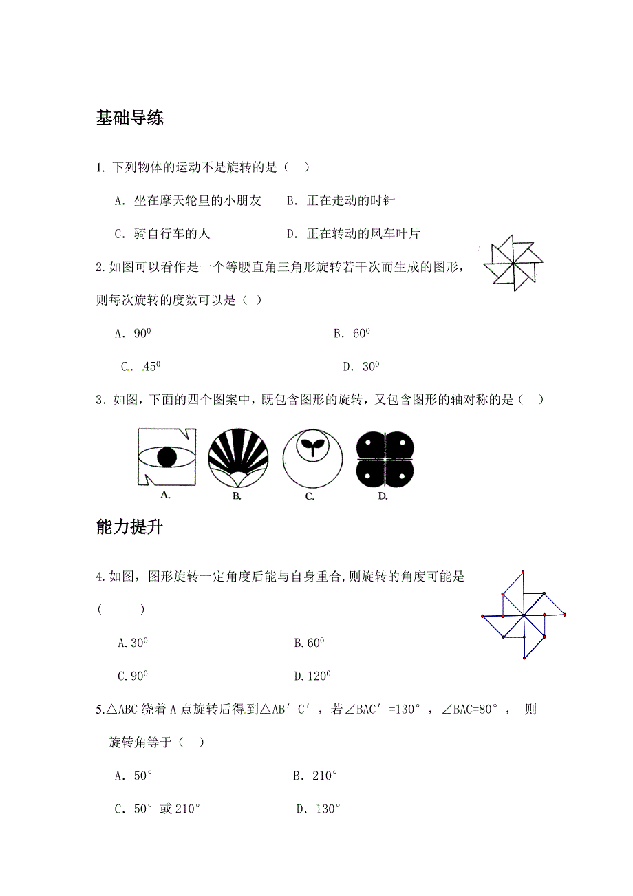 最新 【人教版】九年级数学上：第23章旋转同步练习及答案23.1图形的旋转_第1页