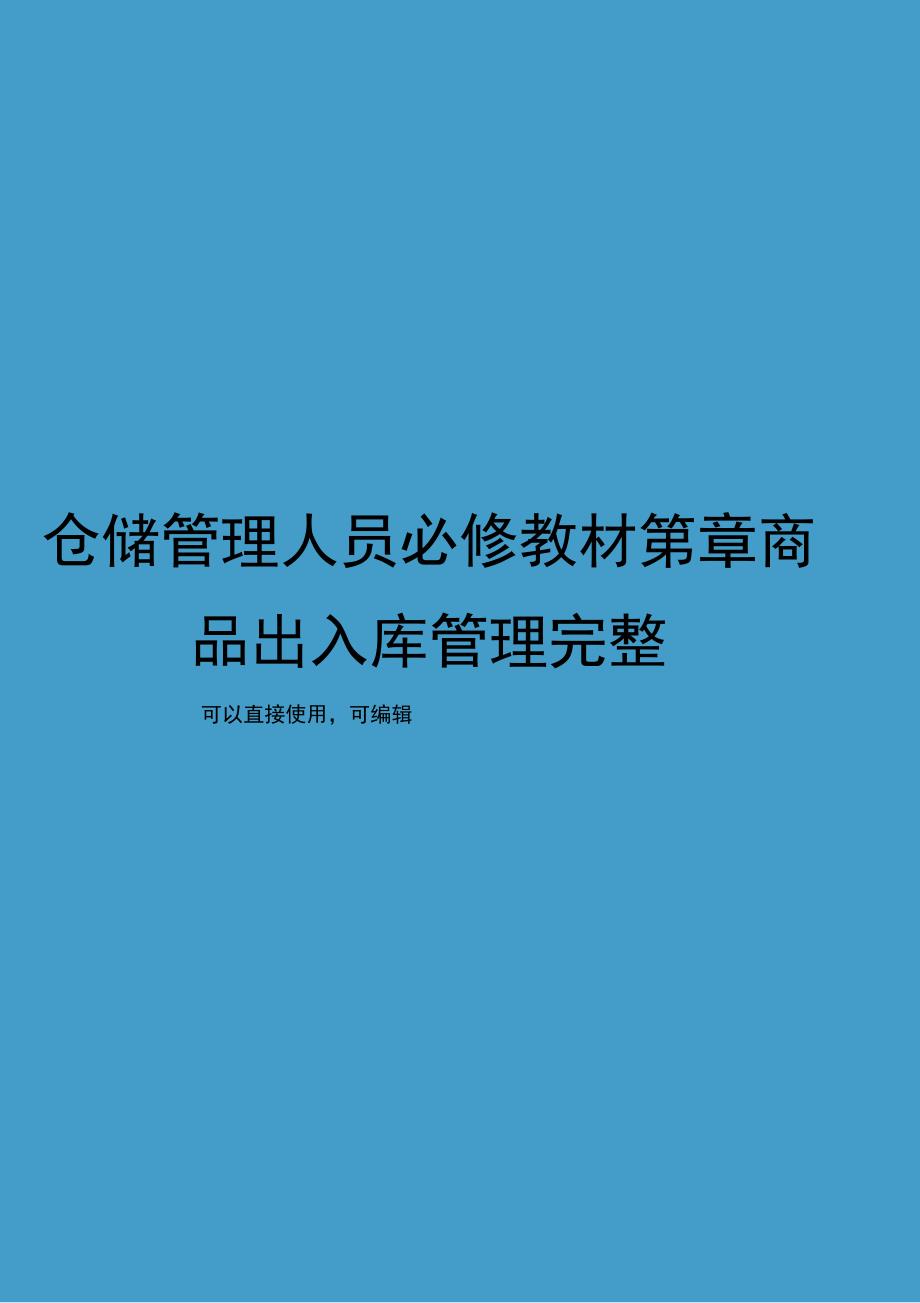 仓储管理人员必修教材第章商品出入库管理完整_第1页