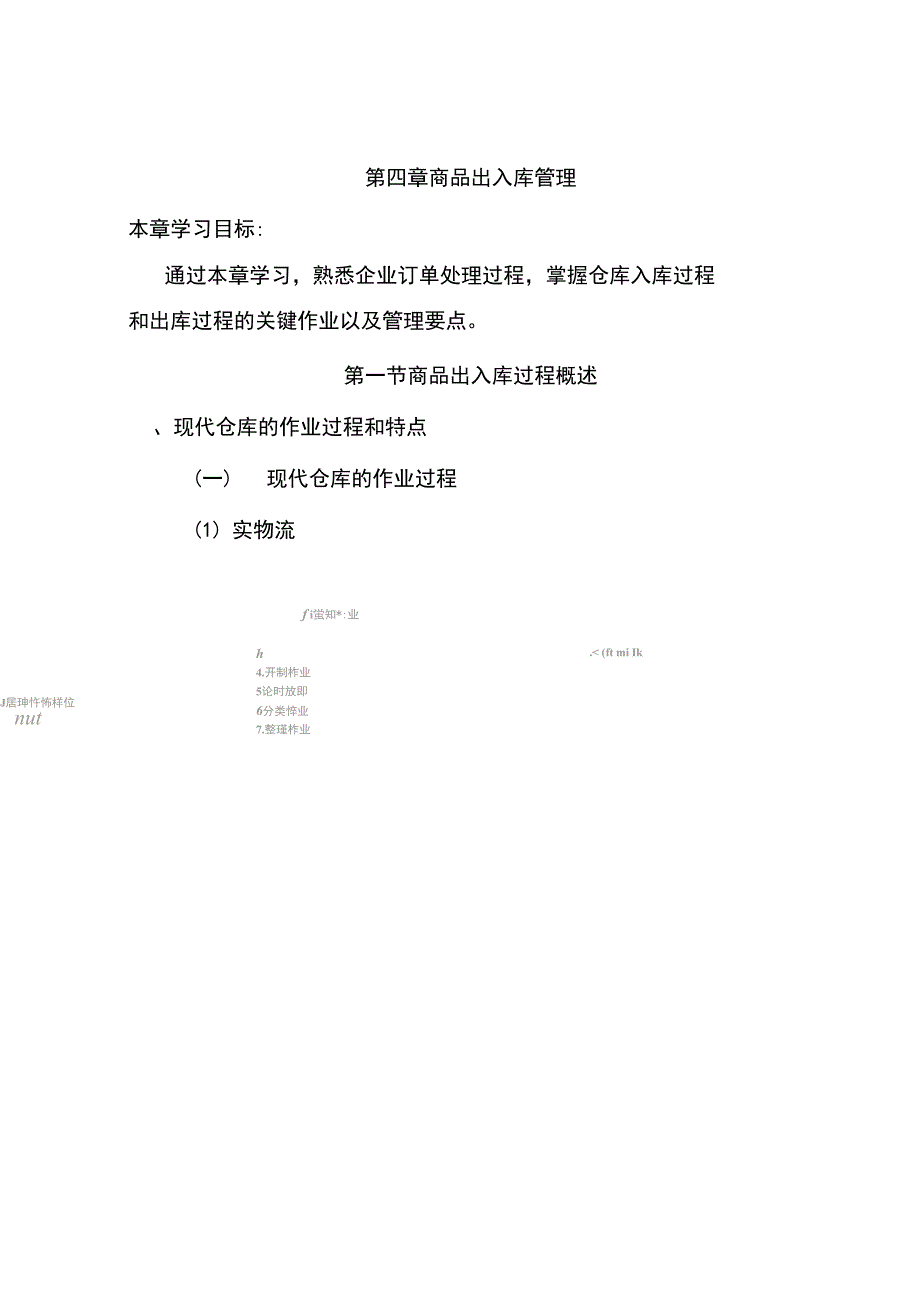 仓储管理人员必修教材第章商品出入库管理完整_第2页