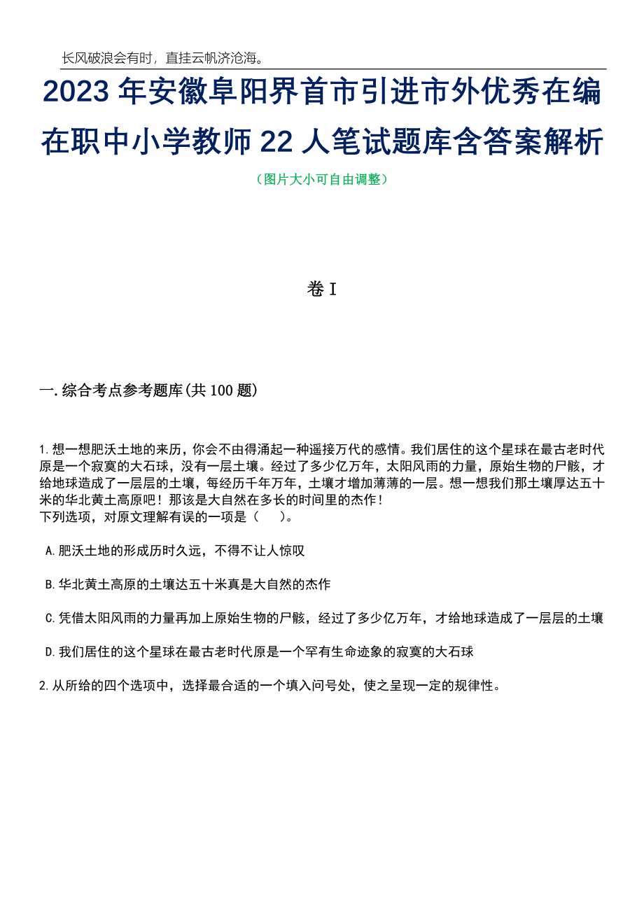 2023年安徽阜阳界首市引进市外优秀在编在职中小学教师22人笔试题库含答案解析_第1页