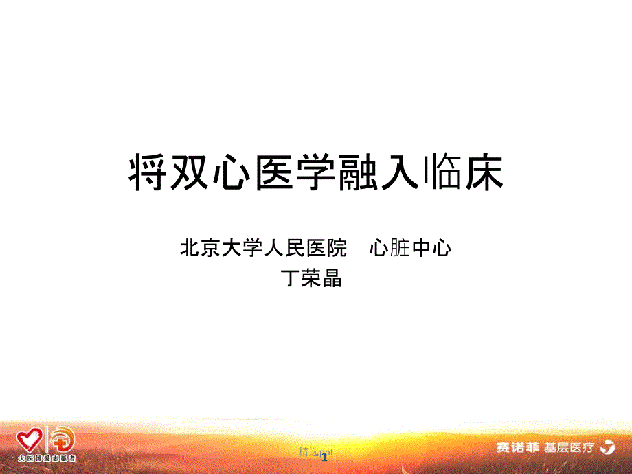 将双心医学工作模式融入临床_第1页