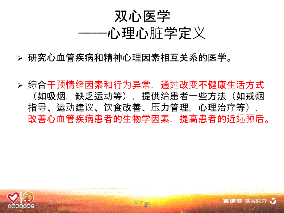 将双心医学工作模式融入临床_第2页