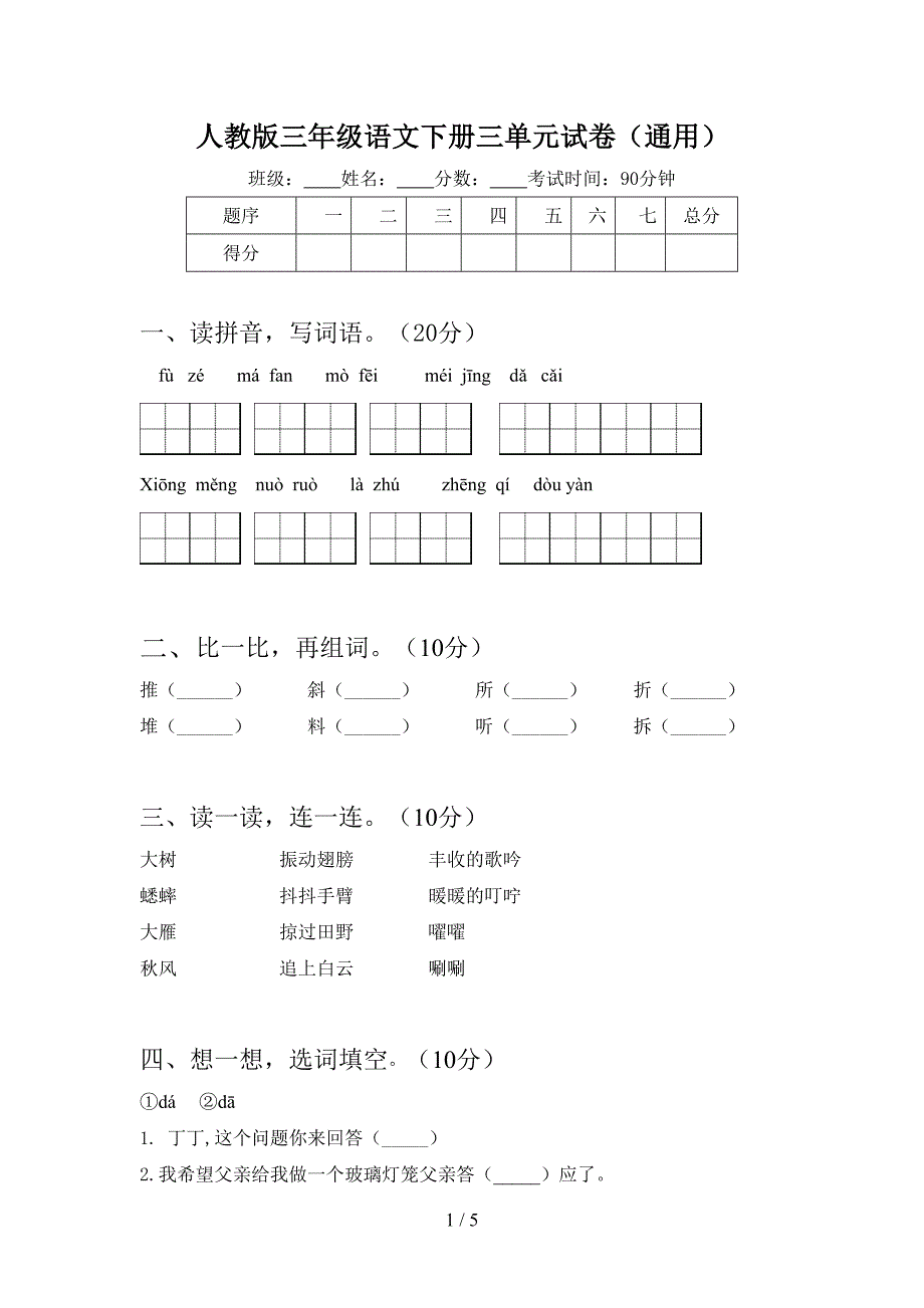 人教版三年级语文下册三单元试卷(通用).doc_第1页