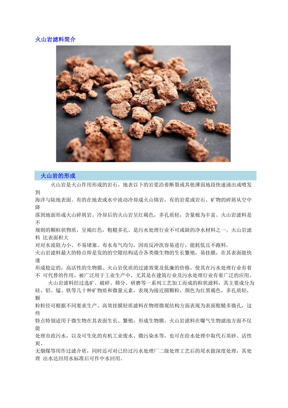 火山岩滤料的应用_第1页
