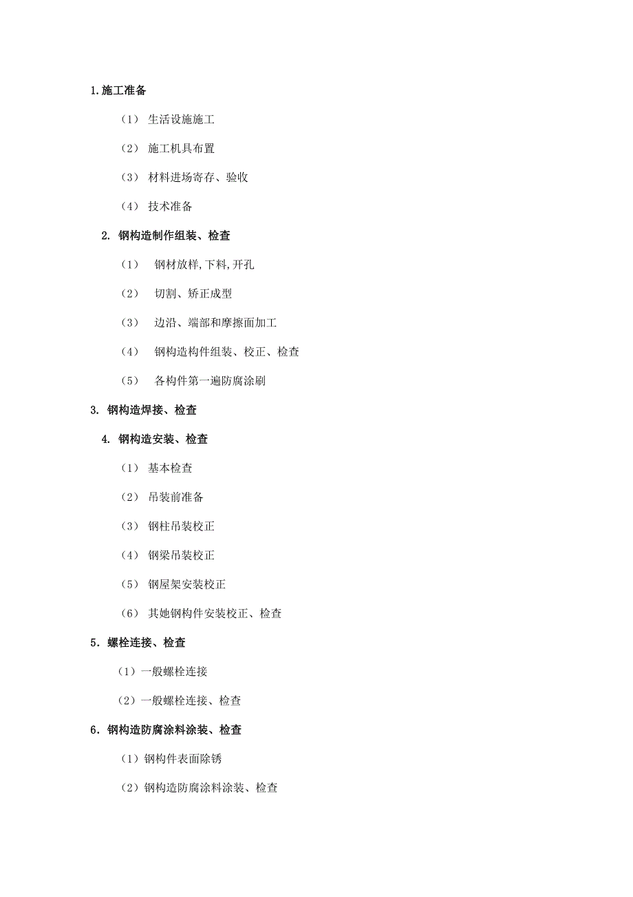 单层钢结构厂房综合施工组织设计_第4页