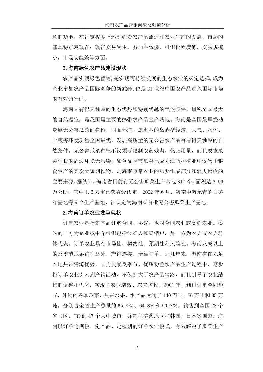 海南农产品营销问题及对策分析_第3页