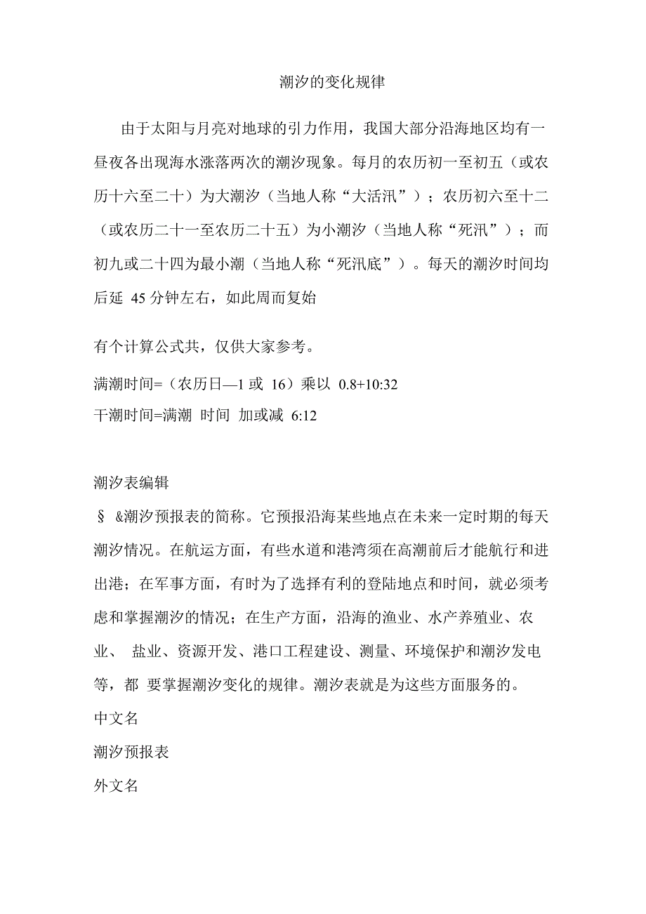 潮汐的变化规律(DOC)_第1页