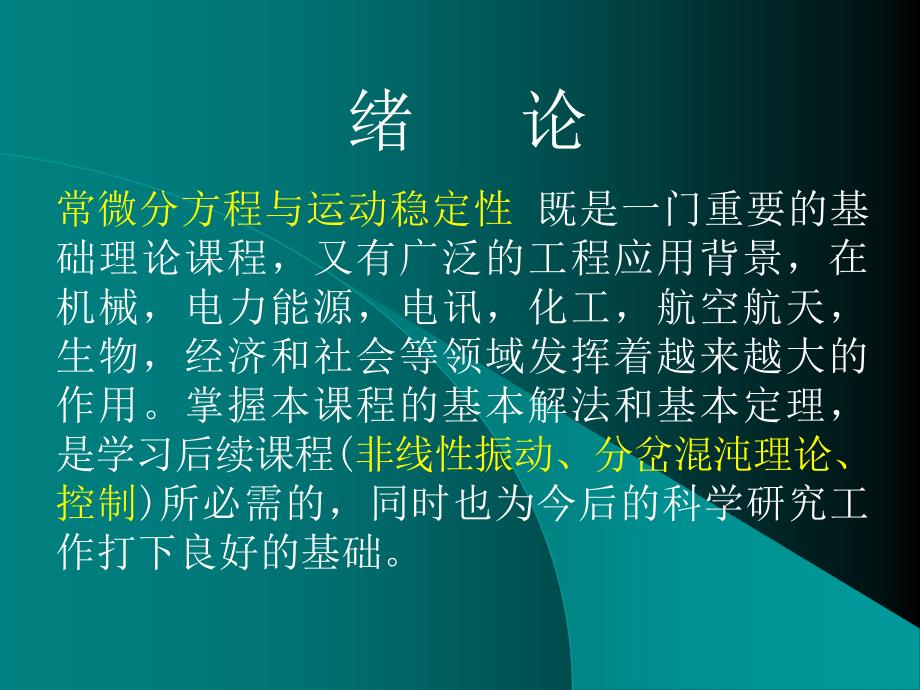 最新常微分方程与运动稳定性第一篇PPT课件_第2页