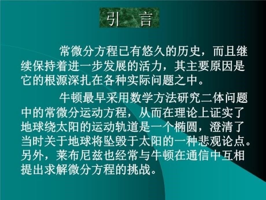 最新常微分方程与运动稳定性第一篇PPT课件_第5页