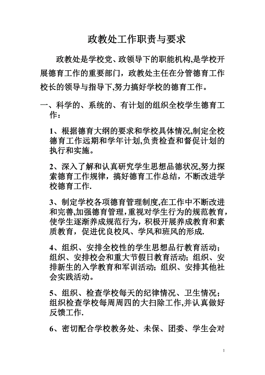 政教处工作职责和要求_第1页