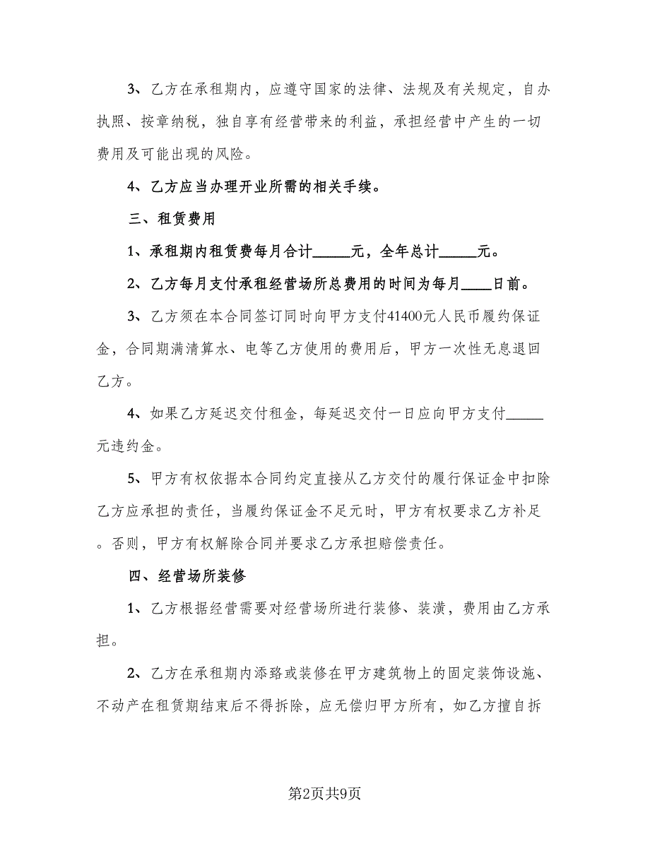 经营场所租赁协议常范文（二篇）.doc_第2页