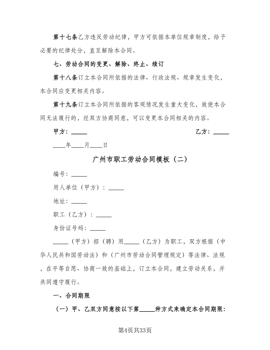 广州市职工劳动合同模板（5篇）_第4页