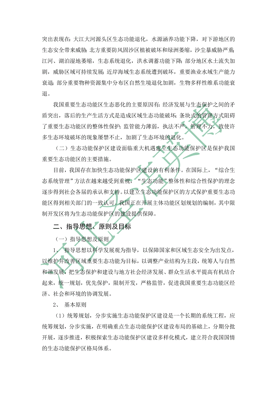 国家重点生态功能保护区规划纲要69616.doc_第3页