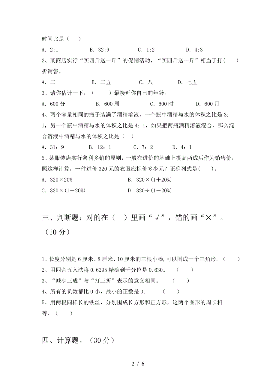 最新部编版六年级数学下册一单元考试题审定版.doc_第2页