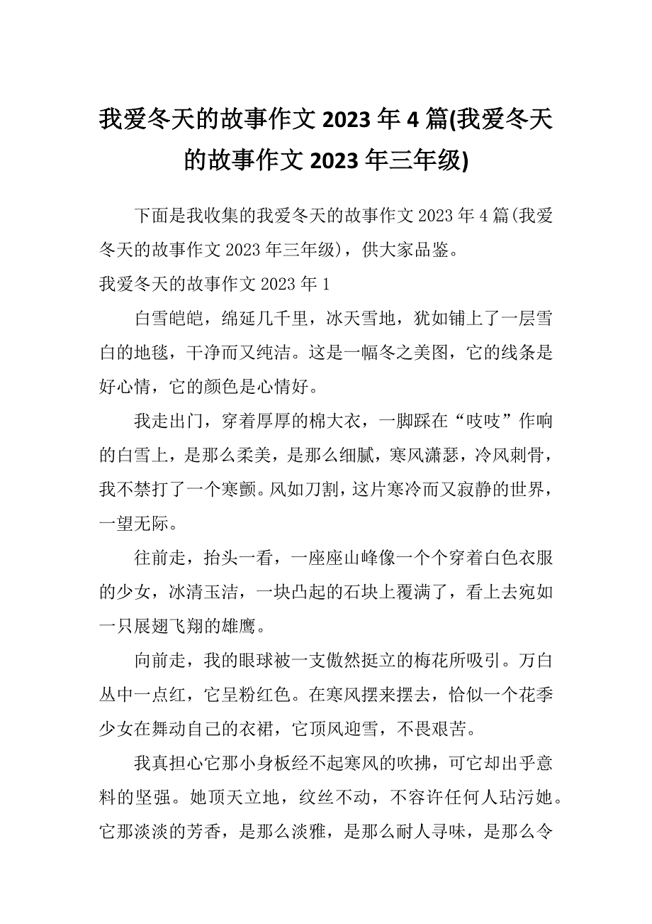 我爱冬天的故事作文2023年4篇(我爱冬天的故事作文2023年三年级)_第1页