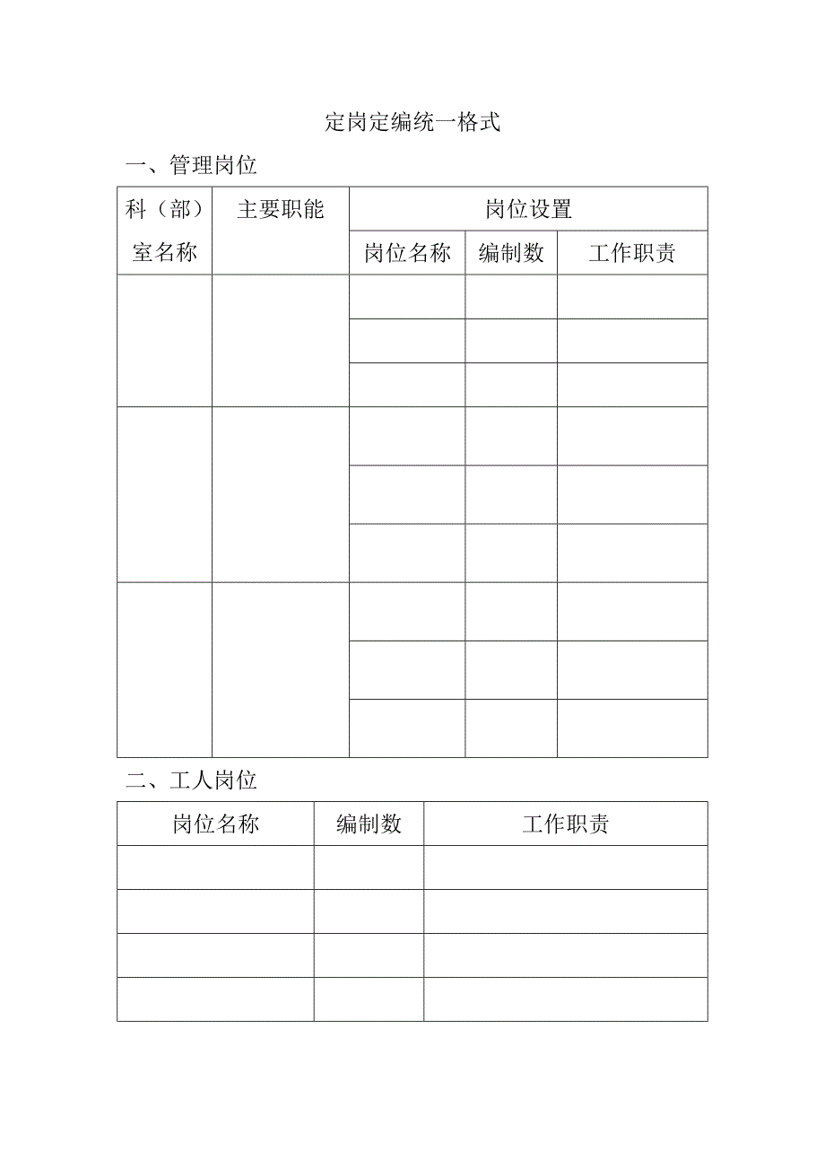 定岗定编统一格式_第1页