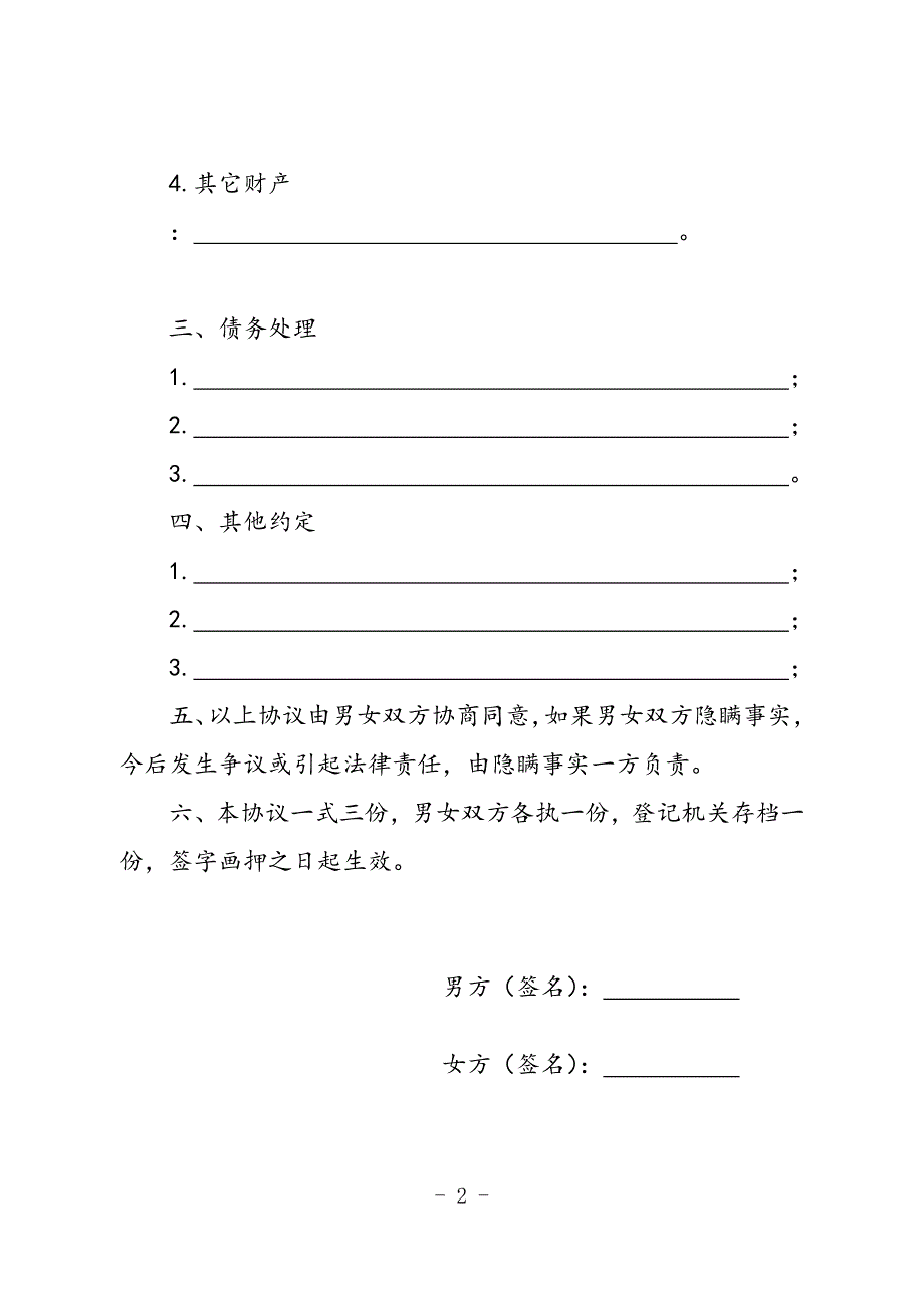 【离婚协议书】离婚协议书模板(两个子女通用版)_第2页