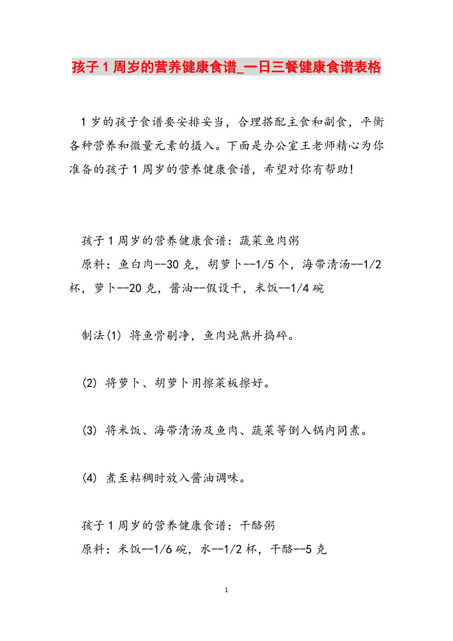 2023年孩子1周岁的营养健康食谱一日三餐健康食谱表格.docx_第1页