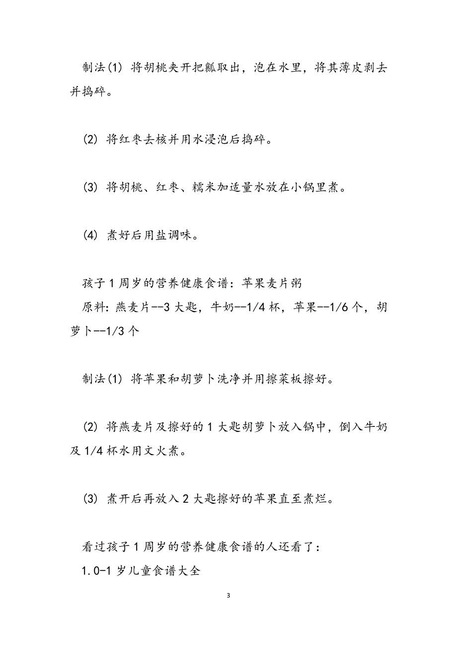 2023年孩子1周岁的营养健康食谱一日三餐健康食谱表格.docx_第3页