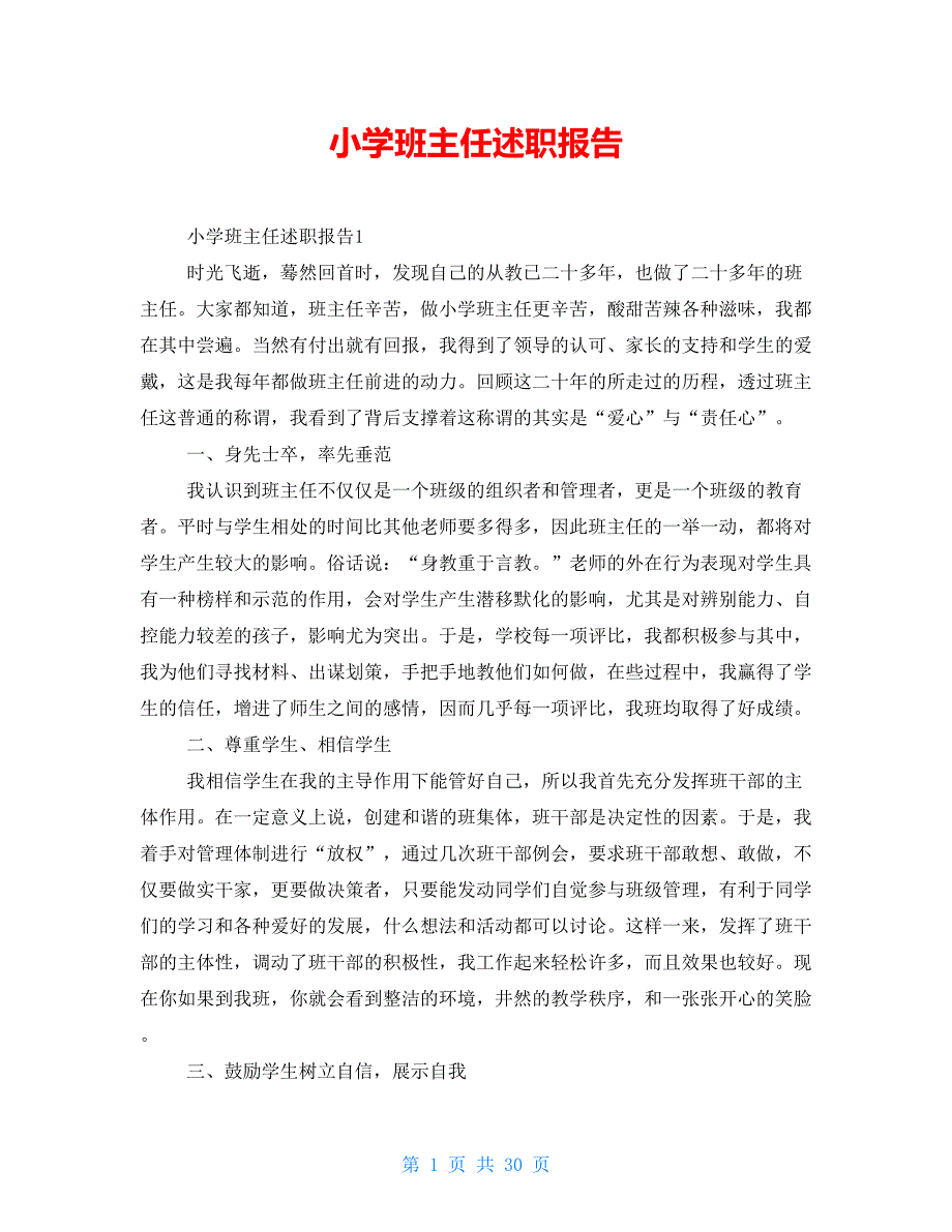 小学班主任述职报告_第1页