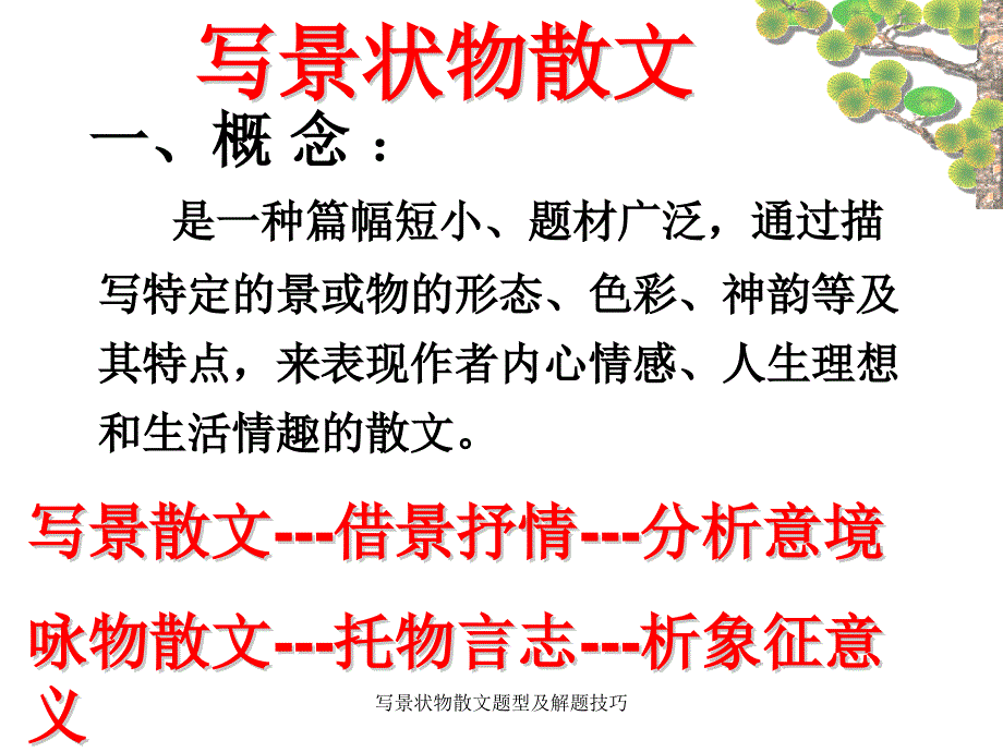 写景状物散文题型及解题技巧_第2页