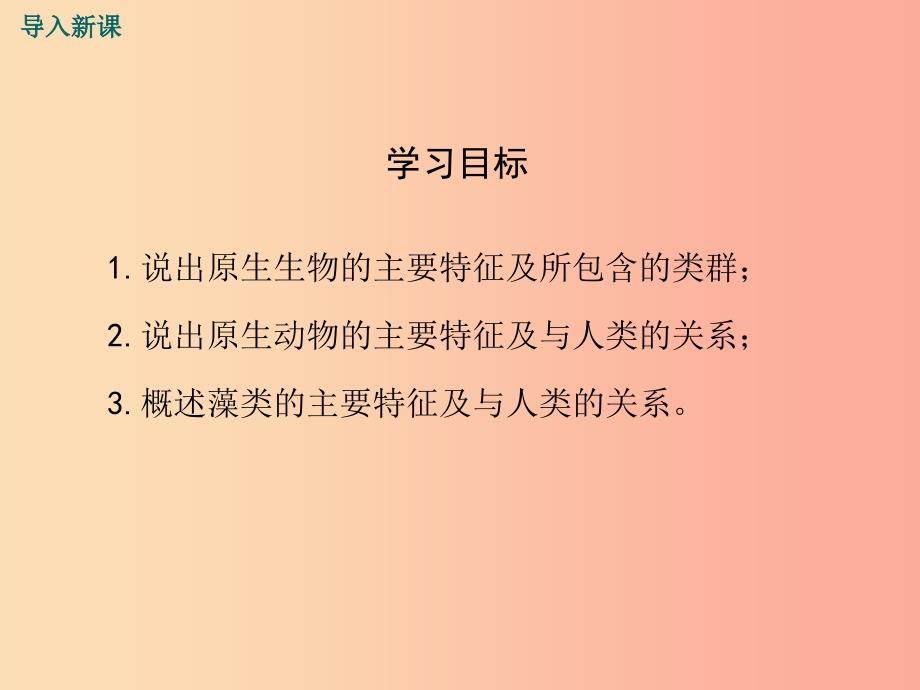 2019春八年级生物下册 第7单元 第22章 第2节 原生生物的主要类群课件（新版）北师大版.ppt_第3页