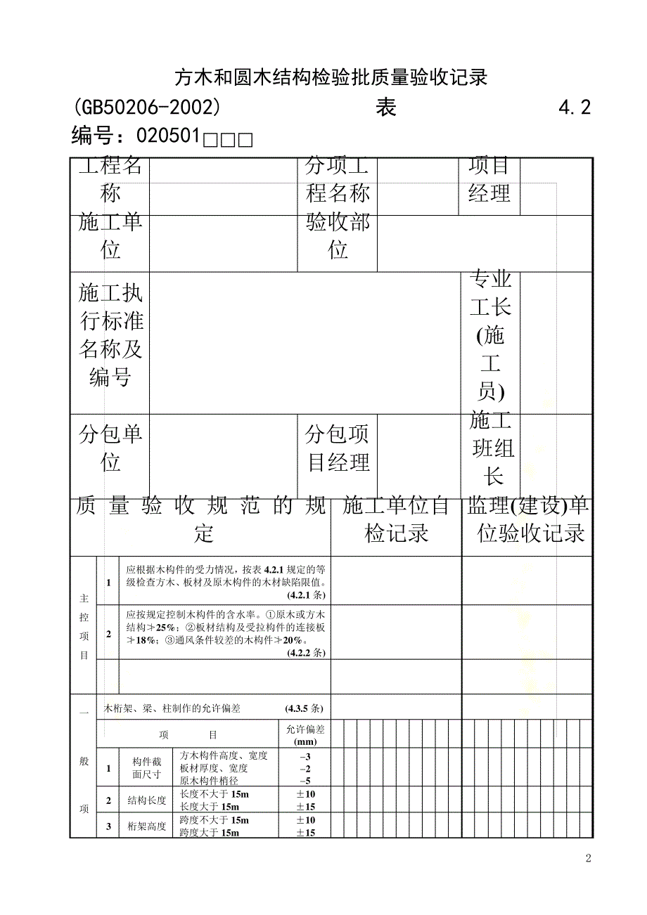 方木和圆木结构检验批质量验收记录216_第2页