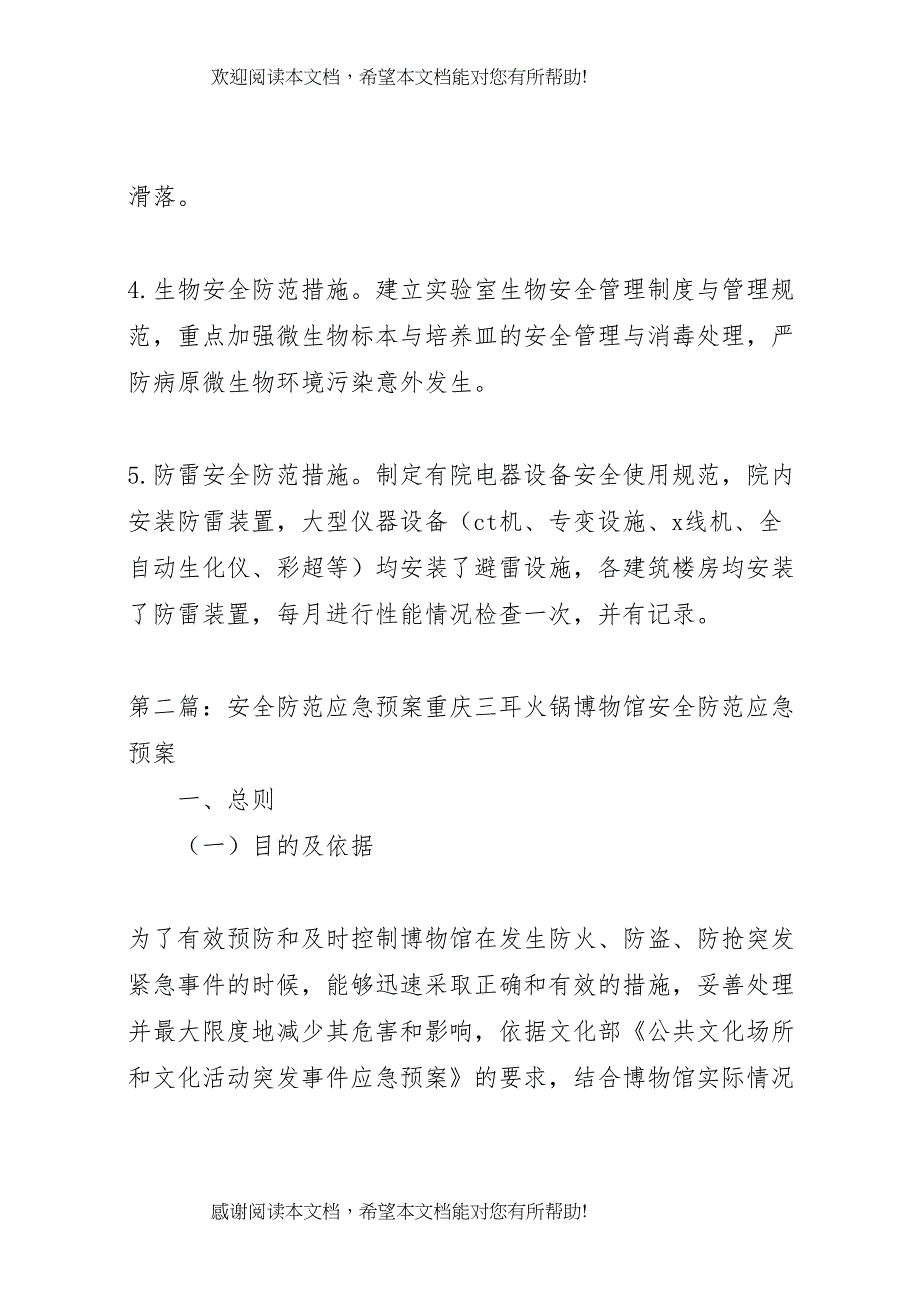 2022年医院安全防范应急预案_第4页