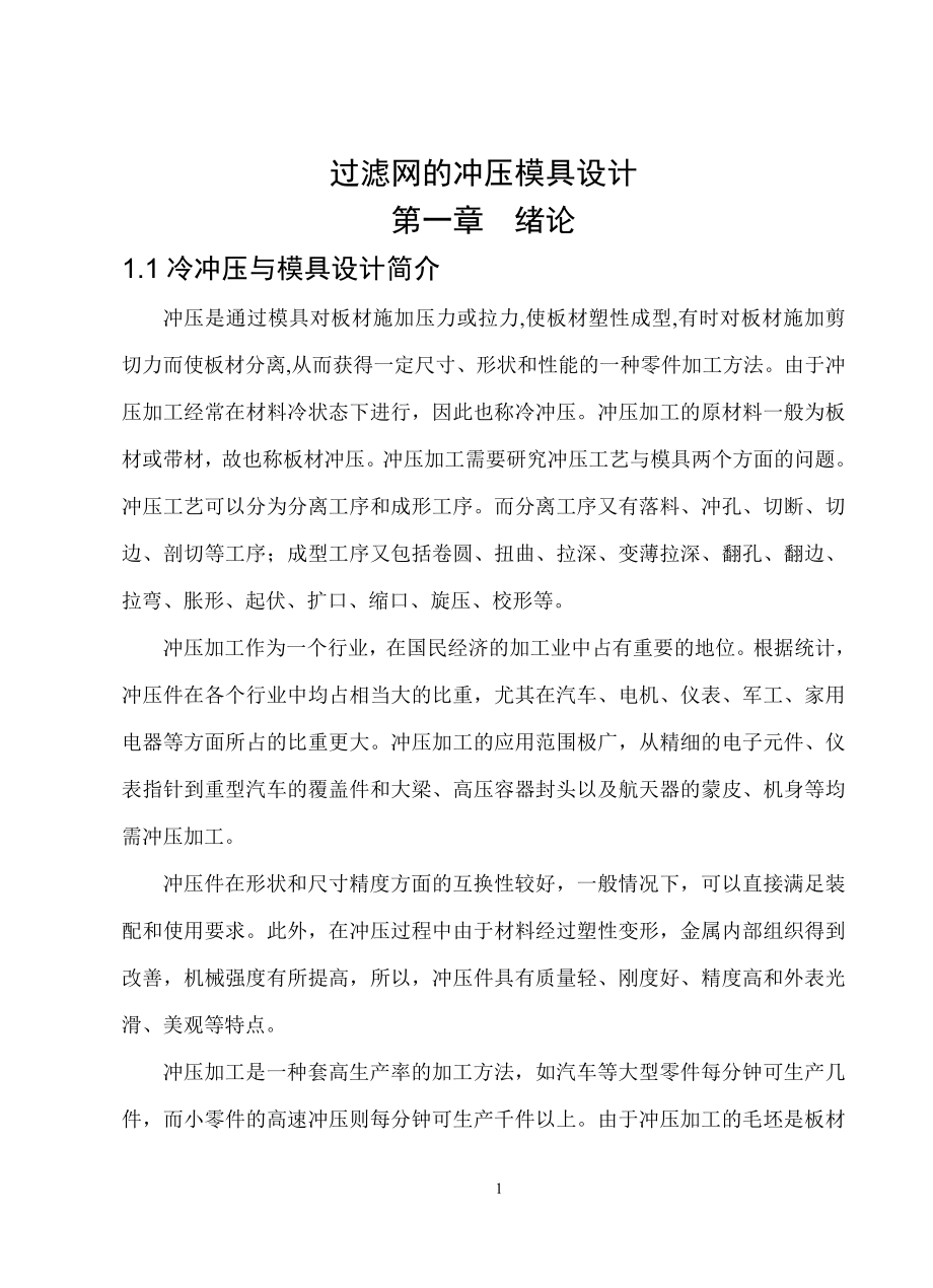 过滤网冲压模具设计_第1页