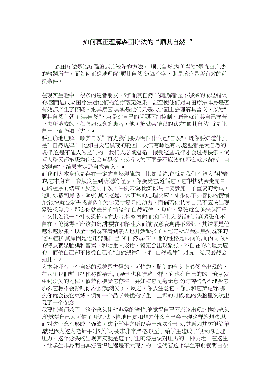 如何真正理解森田疗法的顺其自然2_第1页