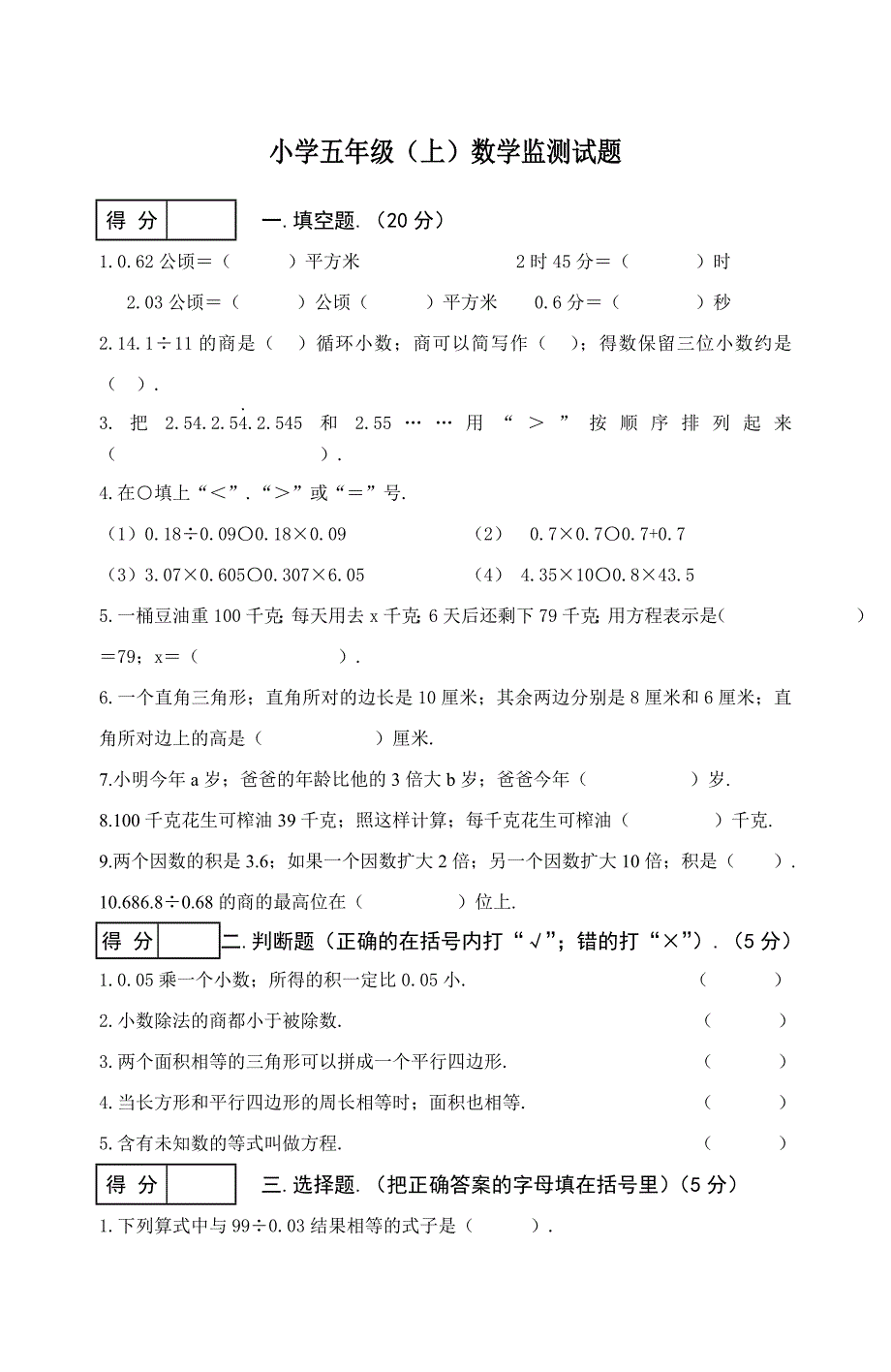 小学五年级上册数学期末试卷及答案 (3)新部编版.doc_第1页