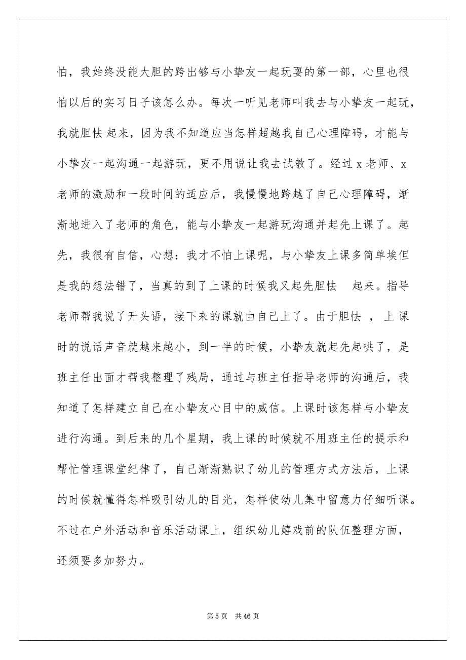 幼儿园小班实习总结11篇_第5页